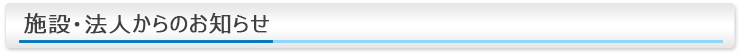施設・法人からのお知らせ