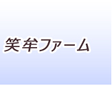 笑牟ファームフォトギャラリー